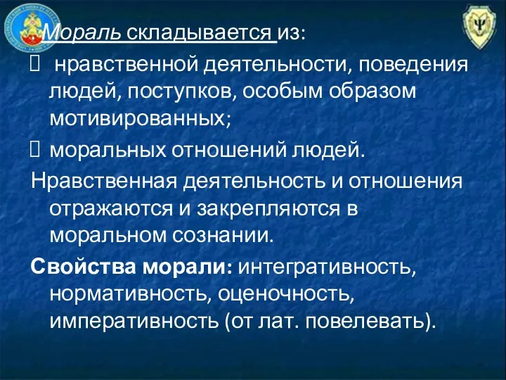 . Мораль складывается из: нравственной деятельности, поведения людей, поступков, особым