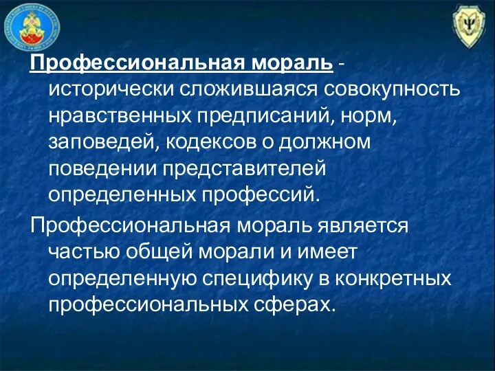 Профессиональная мораль - исторически сложившаяся совокупность нравственных предписаний, норм, заповедей,