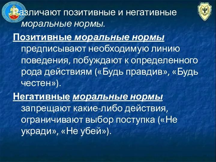 Различают позитивные и негативные моральные нормы. Позитивные моральные нормы предписывают