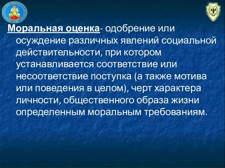 Моральная оценка- одобрение или осуждение различных явлений социальной действительности, при