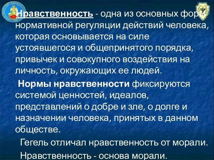 Нравственность - одна из основных форм нормативной регуляции действий человека,