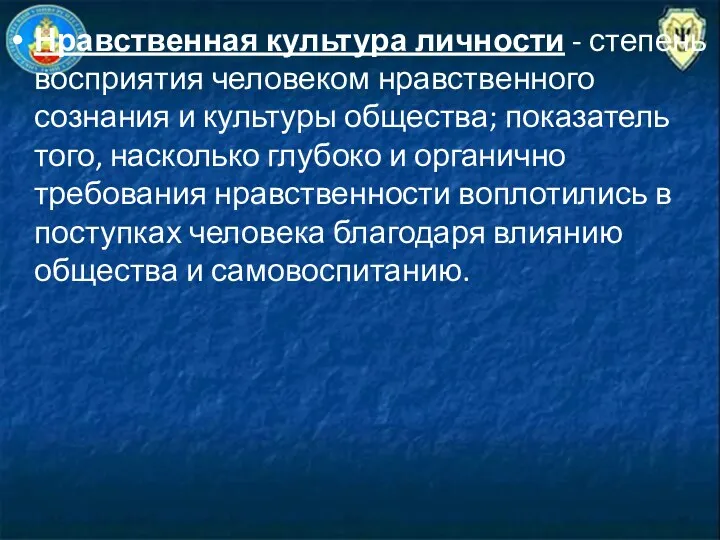 Нравственная культура личности - степень восприятия человеком нравственного сознания и