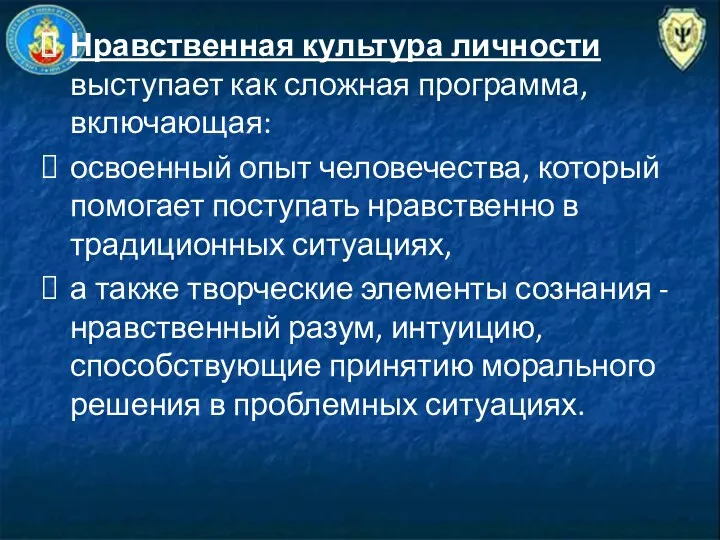 Нравственная культура личности выступает как сложная программа, включающая: освоенный опыт