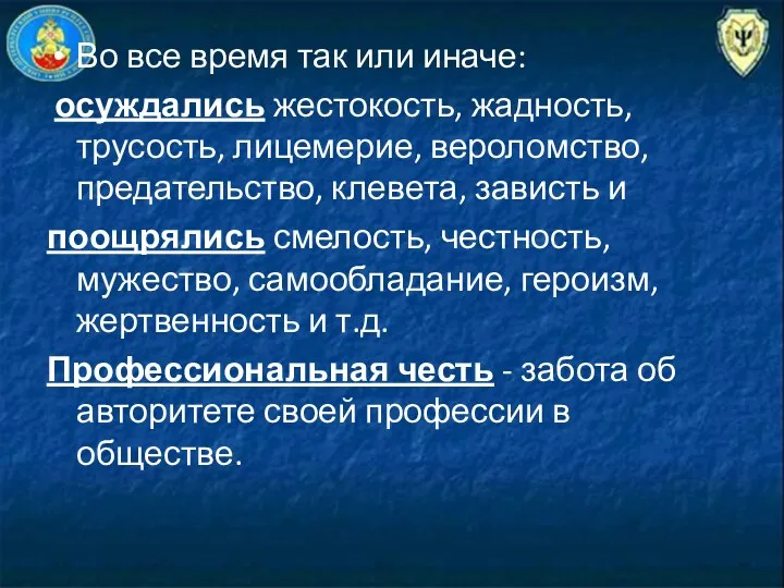 Во все время так или иначе: осуждались жестокость, жадность, трусость,