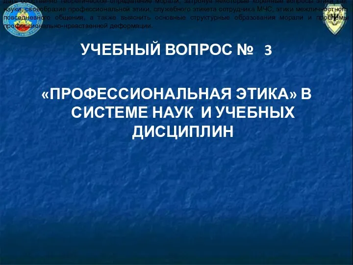 УЧЕБНЫЙ ВОПРОС № 3 «ПРОФЕССИОНАЛЬНАЯ ЭТИКА» В СИСТЕМЕ НАУК И