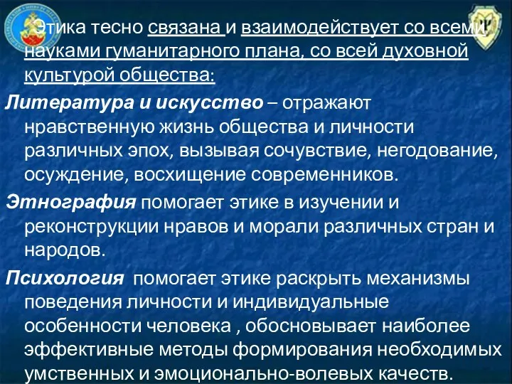 Этика тесно связана и взаимодействует со всеми науками гуманитарного плана,