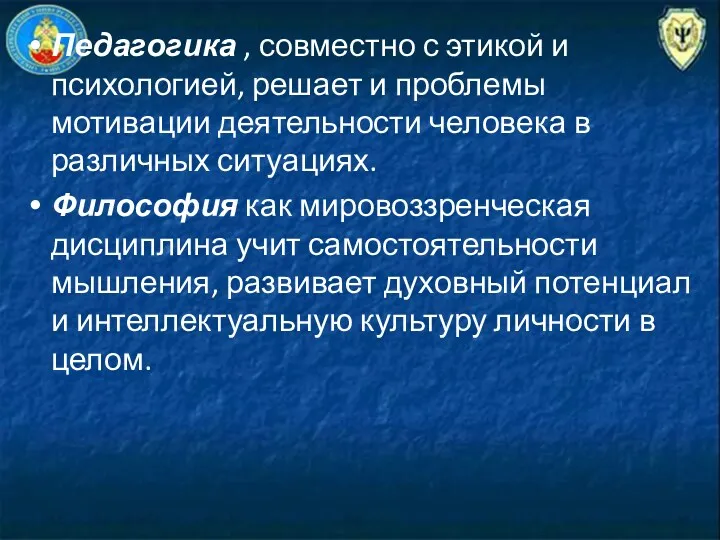 Педагогика , совместно с этикой и психологией, решает и проблемы