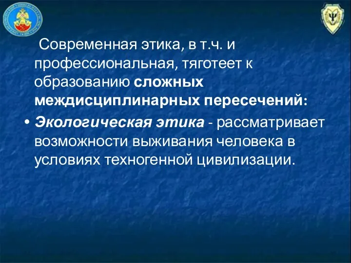 Современная этика, в т.ч. и профессиональная, тяготеет к образованию сложных