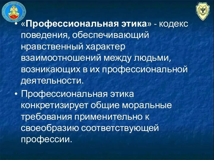 «Профессиональная этика» - кодекс поведения, обеспечивающий нравственный характер взаимоотношений между