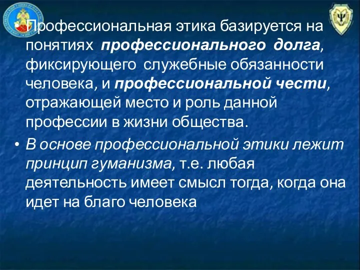 Профессиональная этика базируется на понятиях профессионального долга, фиксирующего служебные обязанности