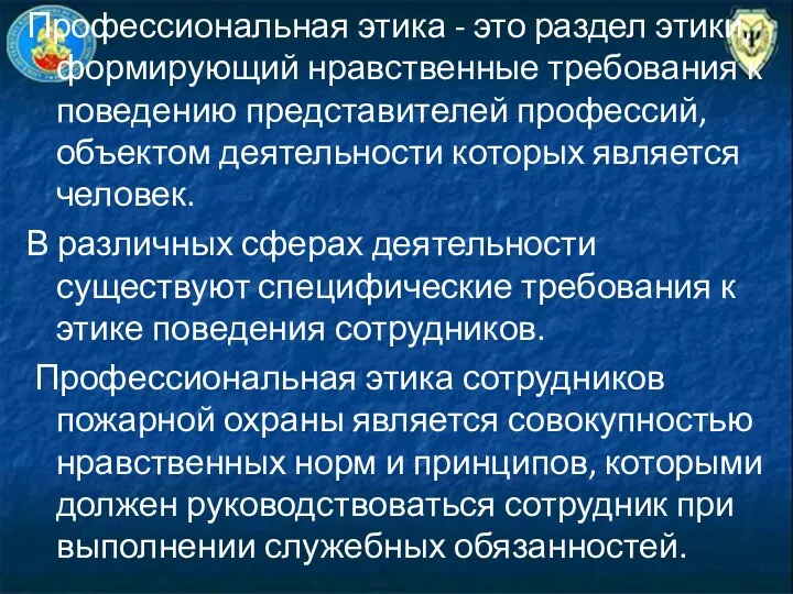 Профессиональная этика - это раздел этики, формирующий нравственные требования к