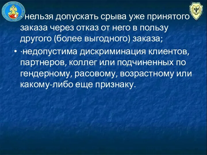 · нельзя допускать срыва уже принятого заказа через отказ от