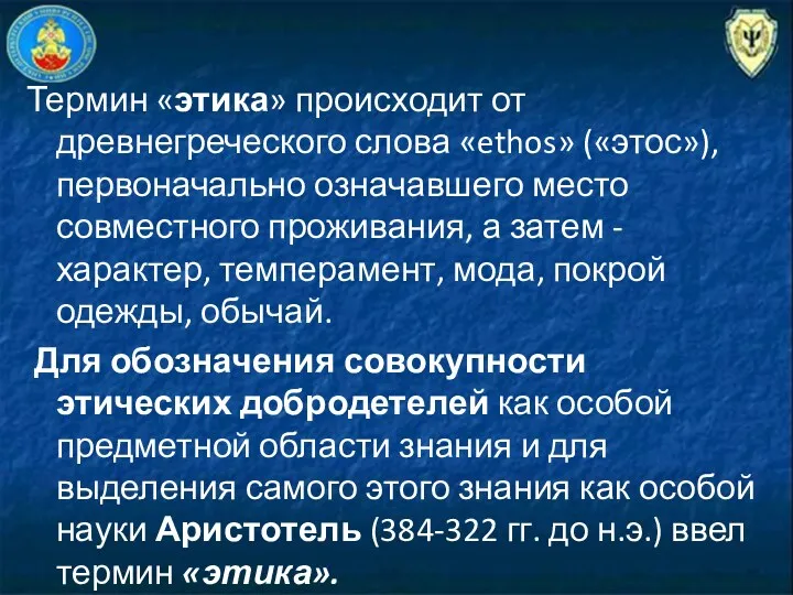 Термин «этика» происходит от древнегреческого слова «ethos» («этос»), первоначально означавшего