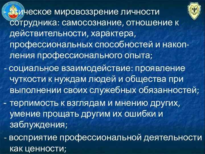 этическое мировоззрение личности сотрудника: самосознание, отношение к действительности, характера, профессиональных