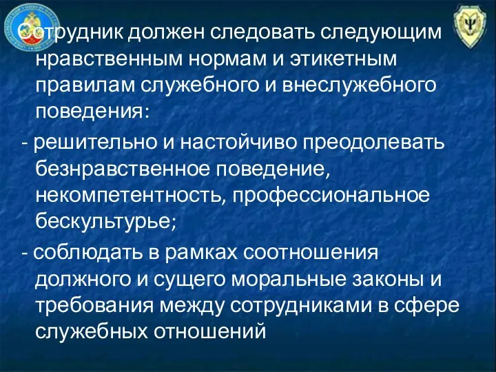 Сотрудник должен следовать следующим нравственным нормам и этикетным правилам служебного