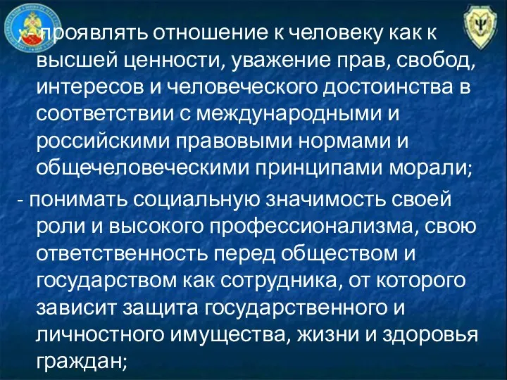 ; - проявлять отношение к человеку как к высшей ценности,