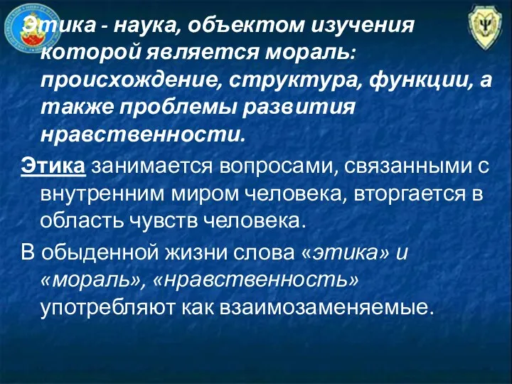 Этика - наука, объектом изучения которой является мораль: происхождение, структура,