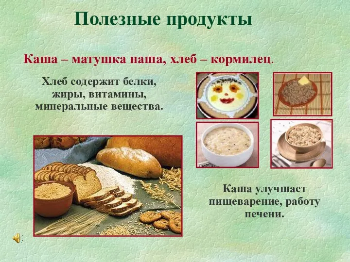 Полезные продукты Каша – матушка наша, хлеб – кормилец. Хлеб