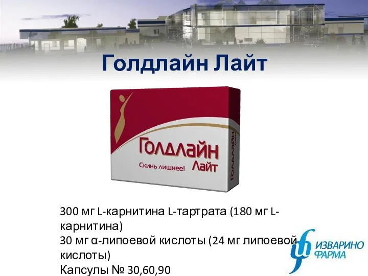 Голдлайн Лайт 300 мг L-карнитина L-тартрата (180 мг L-карнитина) 30 мг α-липоевой кислоты