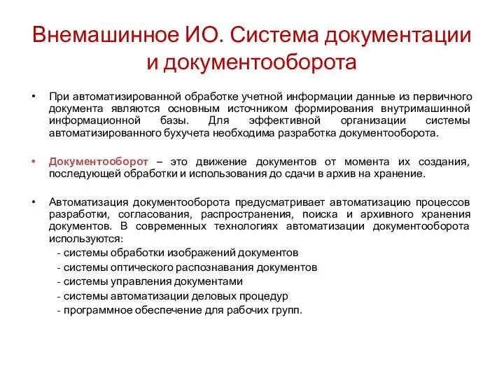 Внемашинное ИО. Система документации и документооборота При автоматизированной обработке учетной