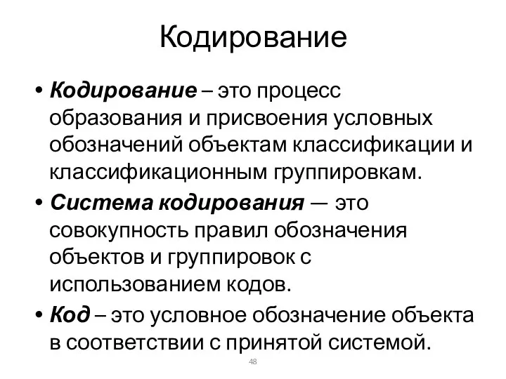 Кодирование Кодирование – это процесс образования и присвоения условных обозначений