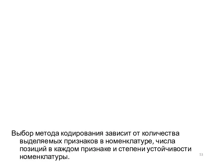 Выбор метода кодирования зависит от количества выделяемых признаков в номенклатуре, числа позиций в