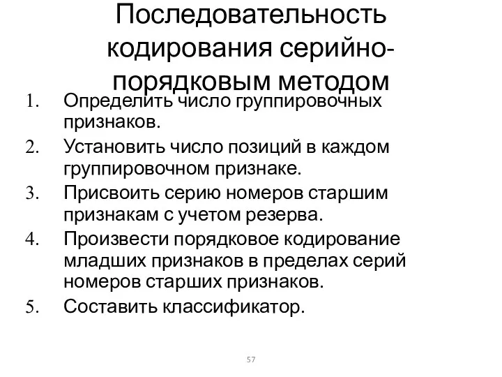 Последовательность кодирования серийно-порядковым методом Определить число группировочных признаков. Установить число позиций в каждом