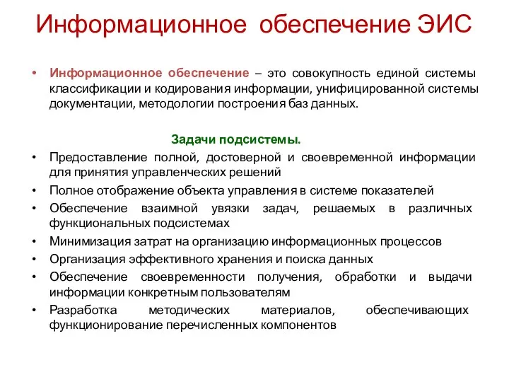 Информационное обеспечение ЭИС Информационное обеспечение – это совокупность единой системы