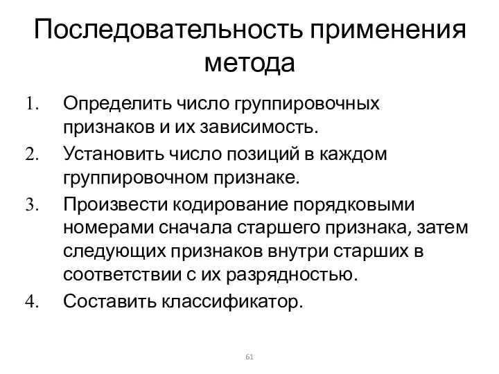 Последовательность применения метода Определить число группировочных признаков и их зависимость. Установить число позиций