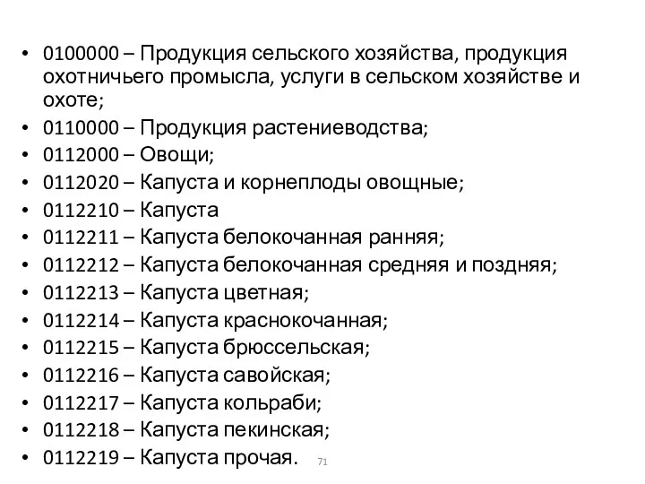 0100000 – Продукция сельского хозяйства, продукция охотничьего промысла, услуги в