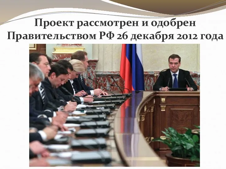 Проект рассмотрен и одобрен Правительством РФ 26 декабря 2012 года