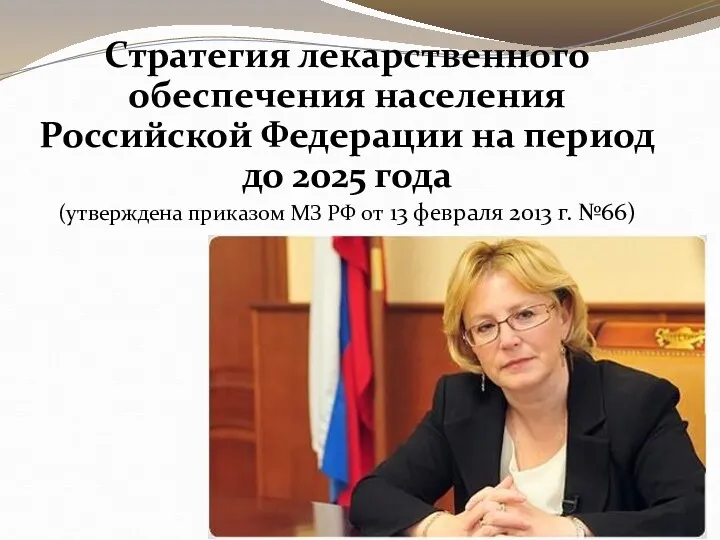 Стратегия лекарственного обеспечения населения Российской Федерации на период до 2025