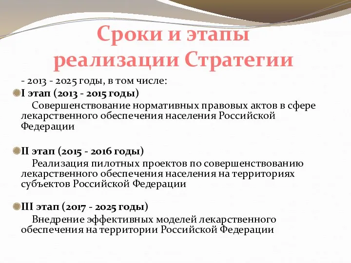 - 2013 - 2025 годы, в том числе: I этап