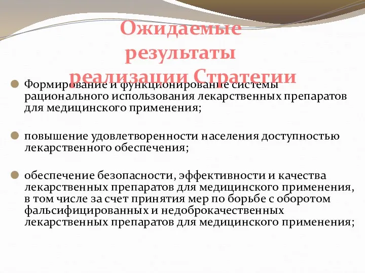 Формирование и функционирование системы рационального использования лекарственных препаратов для медицинского применения; повышение удовлетворенности