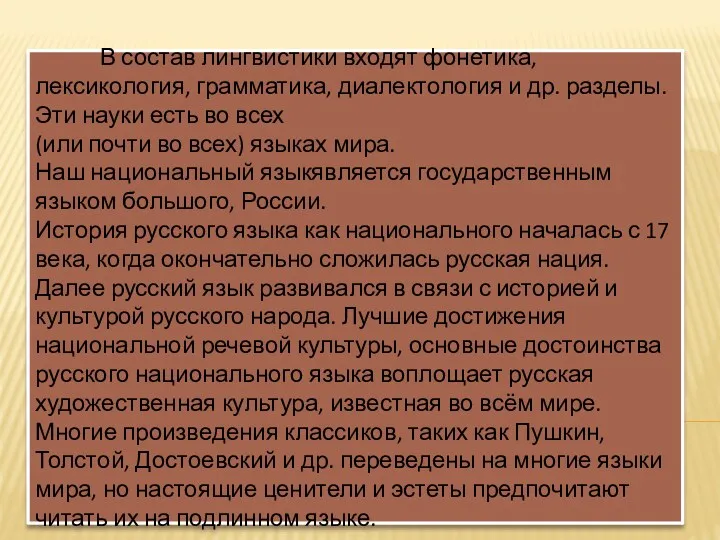 В состав лингвистики входят фонетика, лексикология, грамматика, диалектология и др.