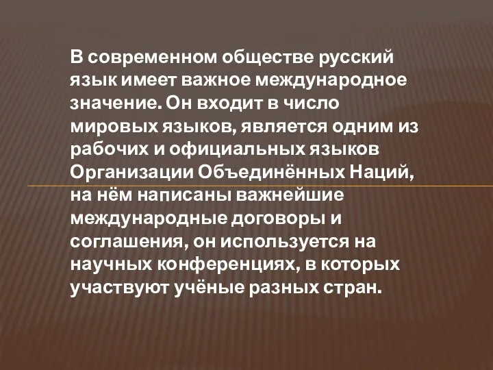 В современном обществе русский язык имеет важное международное значение. Он