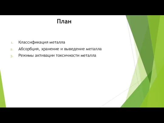 Классификация металла Абсорбция, хранение и выведение металла Режимы активации токсичности металла План