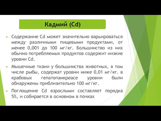 Содержание Cd может значительно варьироваться между различными пищевыми продуктами, от