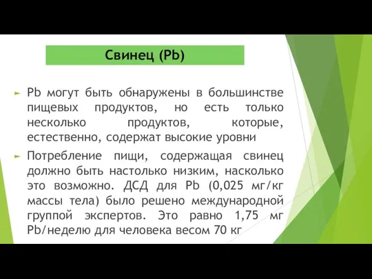 Pb могут быть обнаружены в большинстве пищевых продуктов, но есть