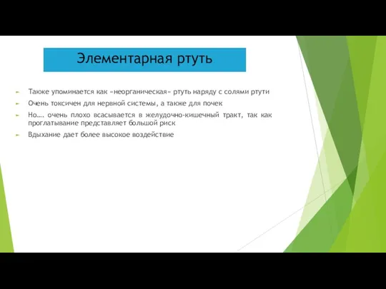 Элементарная ртуть Также упоминается как «неорганическая» ртуть наряду с солями