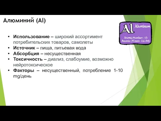 Использование – широкий ассортимент потребительских товаров, самолеты Источник – пища,