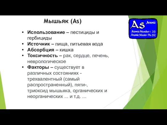 Использование – пестициды и гербициды Источник – пища, питьевая вода