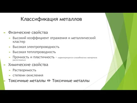 Классификация металлов Физические свойства Высокий коэффициент отражения и металлический кластер