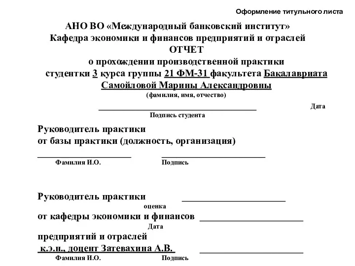 АНО ВО «Международный банковский институт» Кафедра экономики и финансов предприятий