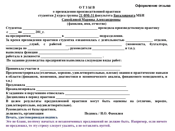 О Т З Ы В о прохождении производственной практики студентки