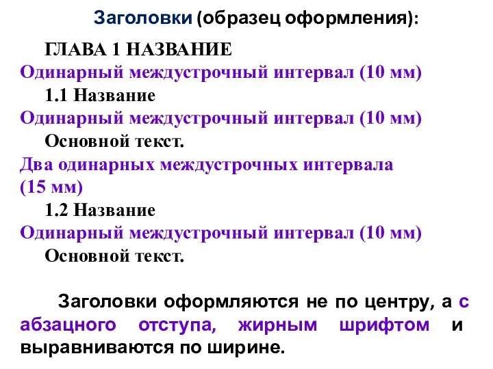 Заголовки (образец оформления): ГЛАВА 1 НАЗВАНИЕ Одинарный междустрочный интервал (10