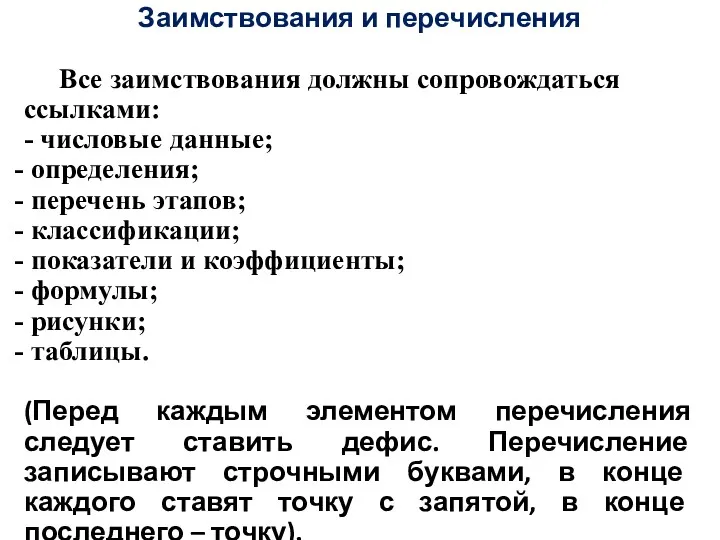 Заимствования и перечисления Все заимствования должны сопровождаться ссылками: - числовые