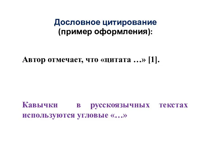 Дословное цитирование (пример оформления): Автор отмечает, что «цитата …» [1].