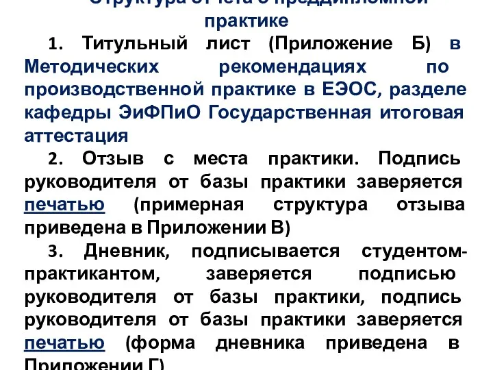 Структура отчета о преддипломной практике 1. Титульный лист (Приложение Б)