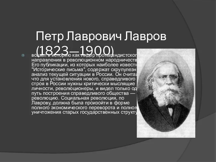 Петр Лаврович Лавров (1823—1900) вошел в историю как лидер пропагандистского направления в революционном